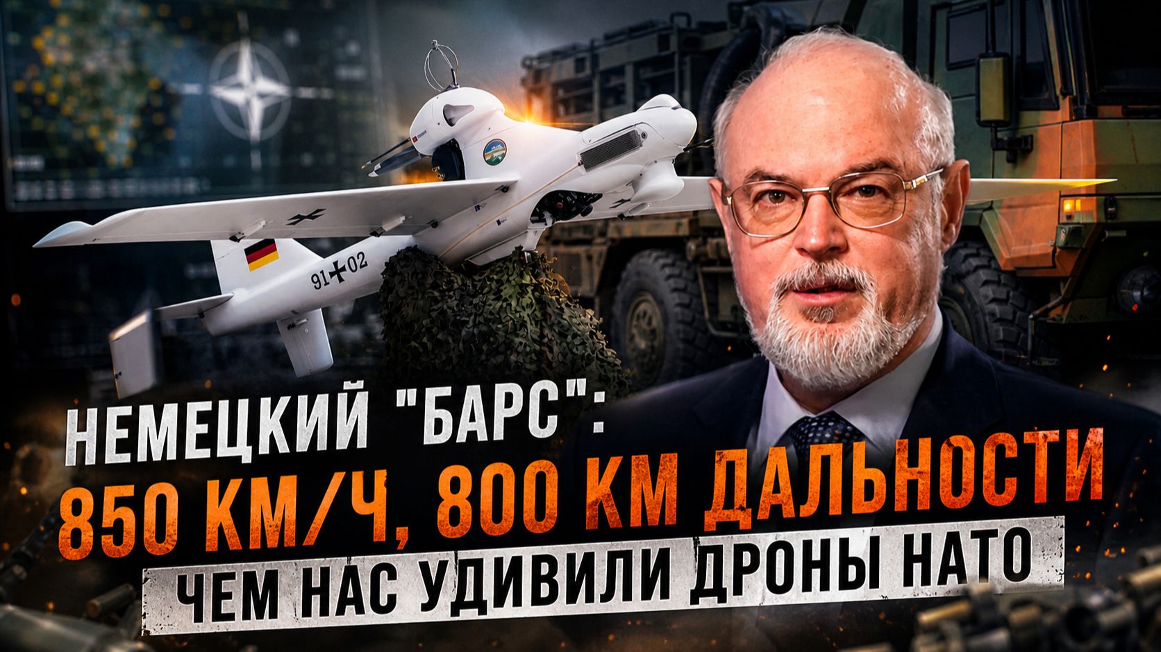 Юрий Кнутов | Немецкий "Барс" - 850 км-ч, 800 км дальности. Чем нас удивили дроны НАТО смотреть онлайн