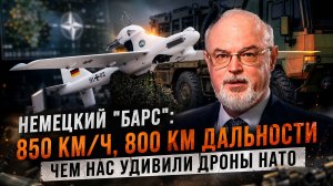 Юрий Кнутов | Немецкий «Барс» - 850 км-ч, 800 км дальности. Чем нас удивили дроны НАТО