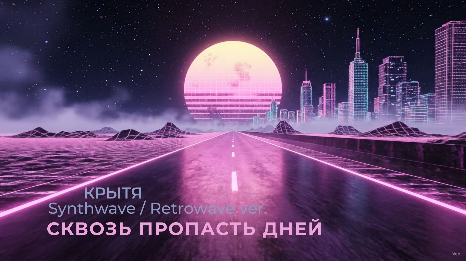 Крытя - Сквозь пропасть дней, в стиле музыки 80-х, Melancholic Synthwave / Retrowave