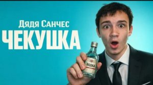 Дядя Санчес - Чекушка (2026) переделанный трек Газана