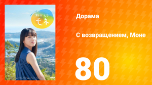 С возвращением, Моне 1 сезон 80 серия