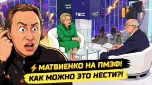 ИВАНОВ Павел. ПМЭФ! МАТВИЕНКО, ШАДАЕВ, ДУРОВ!