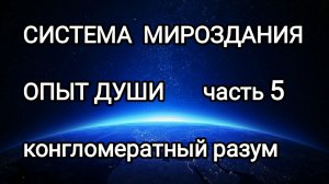 10-03-2026 Опыт души! Часть 5.  #конгломератныйразум