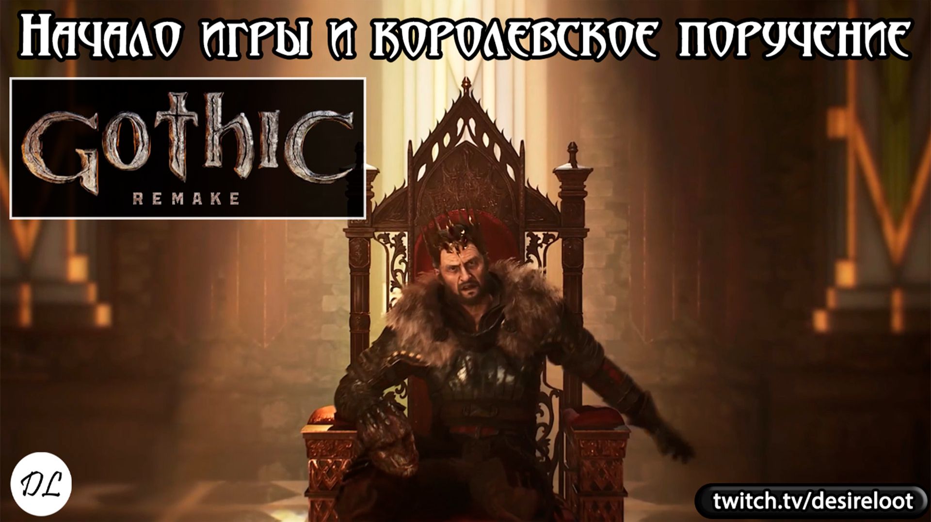 Королевское поручение | Нарезка | #gothic #games #rpg