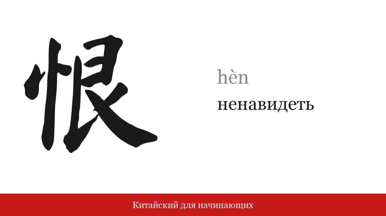 Иероглиф 恨 (ненавидеть) | Китайский для начинающих
