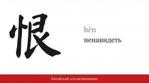 Иероглиф 恨 (ненавидеть) | Китайский для начинающих