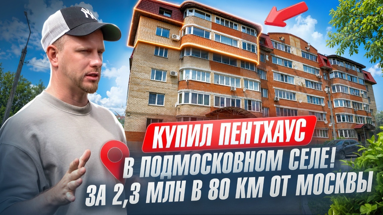 КУПИЛ ПЕНТХАУС В СЕЛЕ У МОСКВЫ ЗА 2.3 МЛН! 131 МЕТР И 80 КМ ДО МКАД. ДАЧА ОДОЛЕЛА, А ПРИРОДУ ХОЧЕТСЯ смотреть онлайн