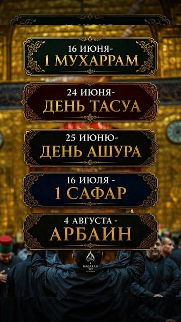 🖤 ВАЖНЫЕ ДАТЫ СВЯЩЕННЫХ МЕСЯЦЕВ МУХАРРАМ И САФАР 🖤
🌙 16 июня — 1 Мухаррам
Начало нового года по и