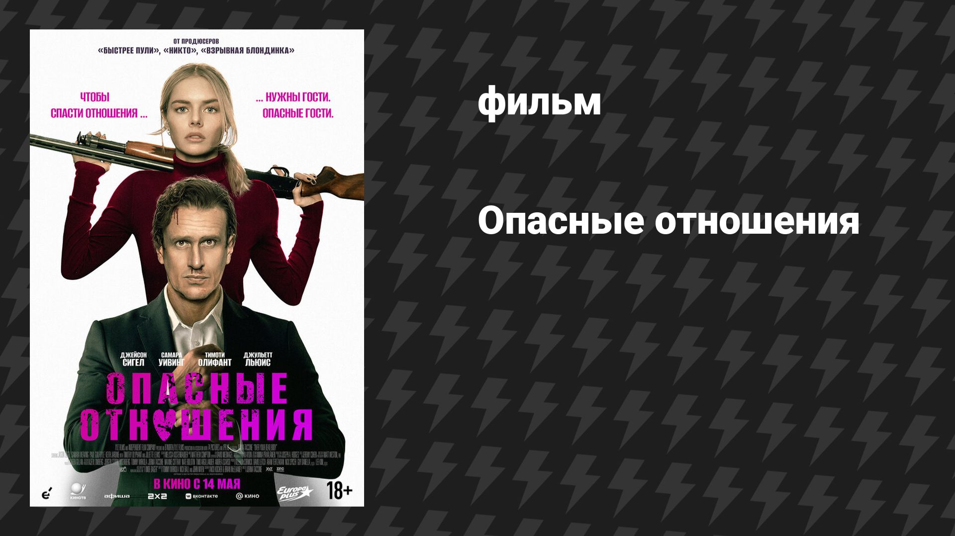 Опасные отношения (фильм, 2026) смотреть онлайн
