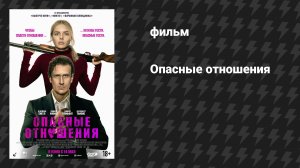 Опасные отношения (фильм, 2026)