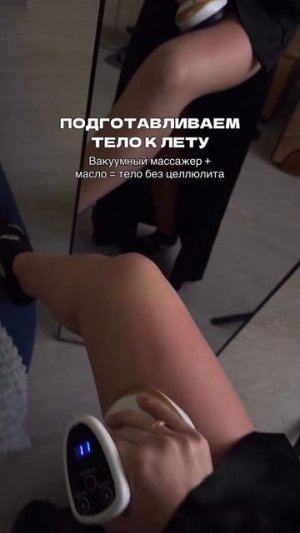Вакуумный массажер для тела