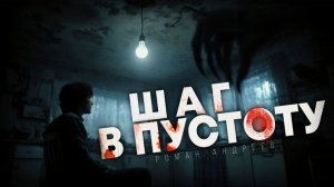 ШАГ В ПУСТОТУ: ВЫЖИТЬ ПОСЛЕ ПАДЕНИЯ С ДЕВЯТОГО ЭТАЖА