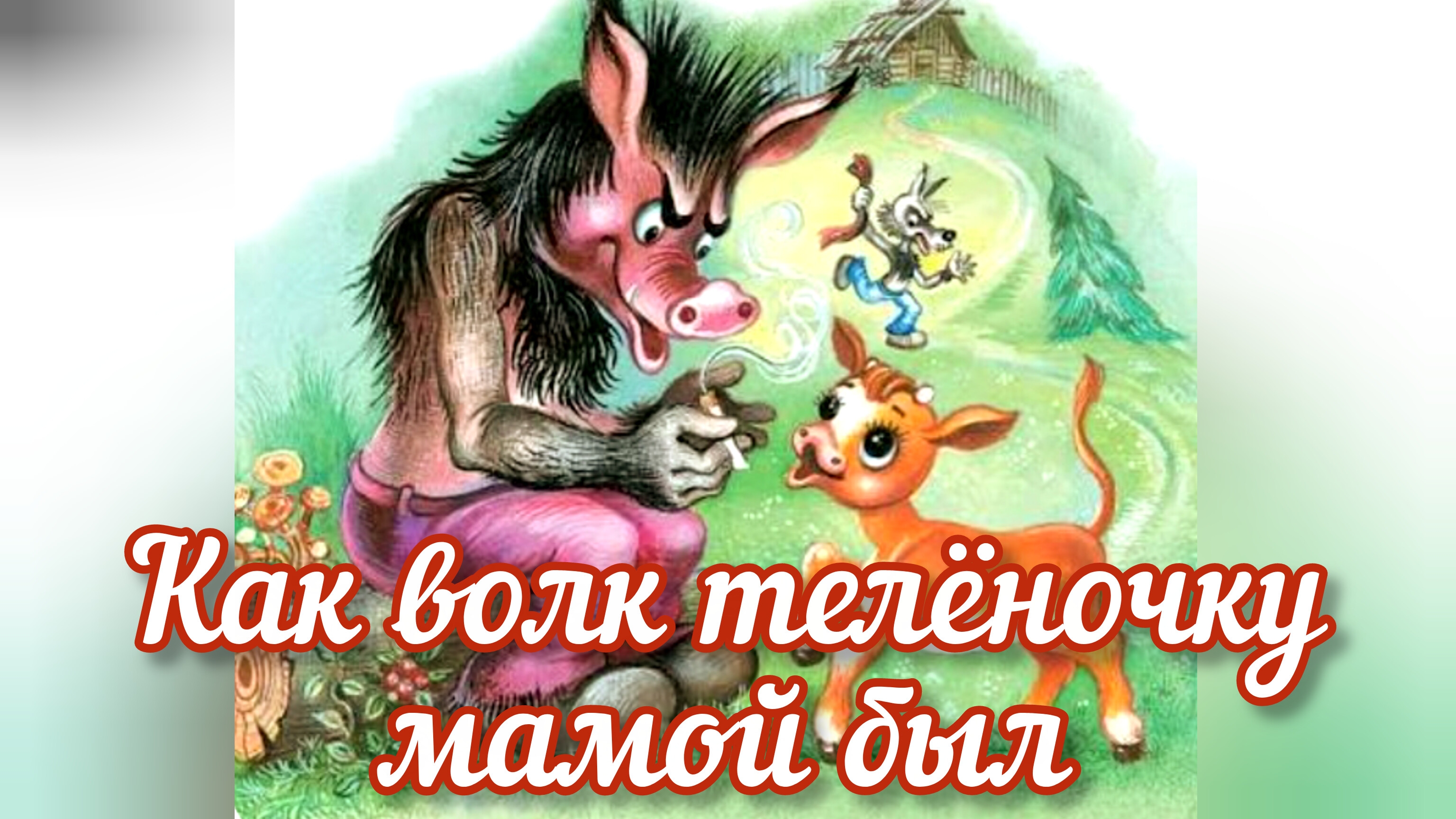 "КАК ВОЛК ТЕЛЁНОЧКУ МАМОЙ БЫЛ"