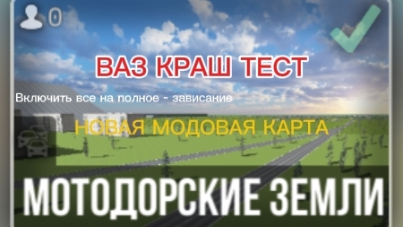 ОБЗОР НОВОЙ МОДОВОЙ КАРТЫ "Мотодорские Земли" В ВАЗ КРАШ ТЕСТ СИМУЛЯТОР 2! смотреть онлайн