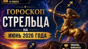 СТРЕЛЕЦ на ИЮНЬ 2026 — Любовь, финансы и здоровье