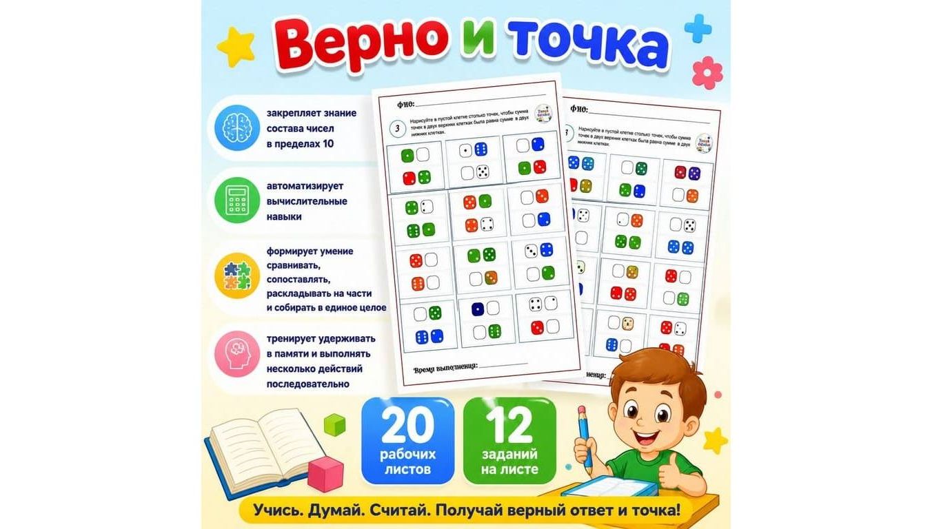 Верно и точка. Детям 6-9 лет. смотреть онлайн