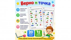 Верно и точка. Детям 6-9 лет.