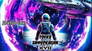 Точка бифуркации 17. Главы 9 - 15.