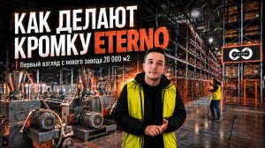 Впервые внутри завода Eterno: 20 000 м², где делают кромку для мебели