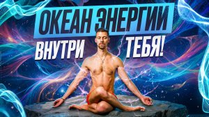 ТЫ — ИСТОЧНИК ЭНЕРГИИ! 15 минут дыхательной практики раскроют твой энергетический потенциал