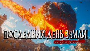 ПОСЛЕДНИЙ ДЕНЬ ЗЕМЛИ _ Страшные истории _ Ужасы _ Мистика _ Аудиокнига _ Люба Барнашева
