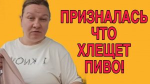 ПРИЗНАЛАСЬ ЧТО ХЛЕЩЕТ ПИВО. ОЛЬГА ИЗ ЗАУРАЛЬЯ. ОБЗОР.