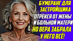 Истории из жизни!Бумеранг для застройщика Аудио рассказы!Аудиокниги слушать онлайн!Жизненные истории
