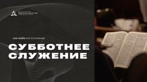 Субботнее служение - 06.06.26 - Церковь Христиан-Адвентистов Седьмого Дня г. Набережные Челны