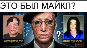 Это видео доказывает, что Майкл Джексон ЖИВ. За чьим лицом он скрывается?
