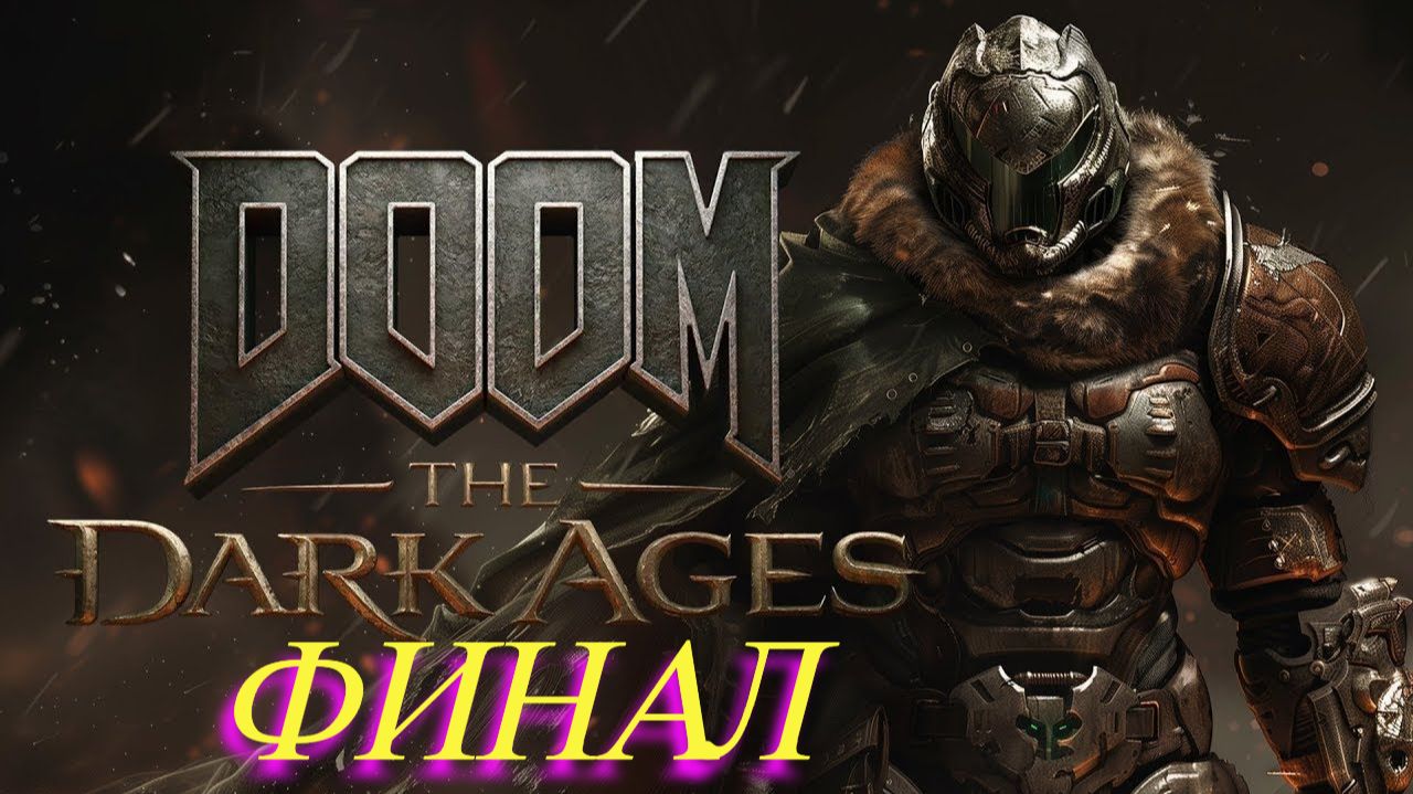 Doom The Dark Ages Финал