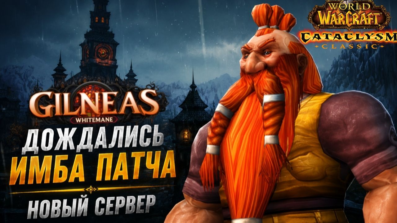 Whitemane запускает Gilneas! Что нас ждёт на старте? смотреть онлайн