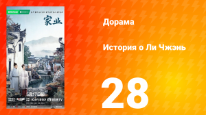 История о Ли Чжэнь 28 серия