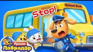 🍿 🚌Правила поведения в школьном автобусе! | 📺Новый эпизод | | Шериф Лабрадор