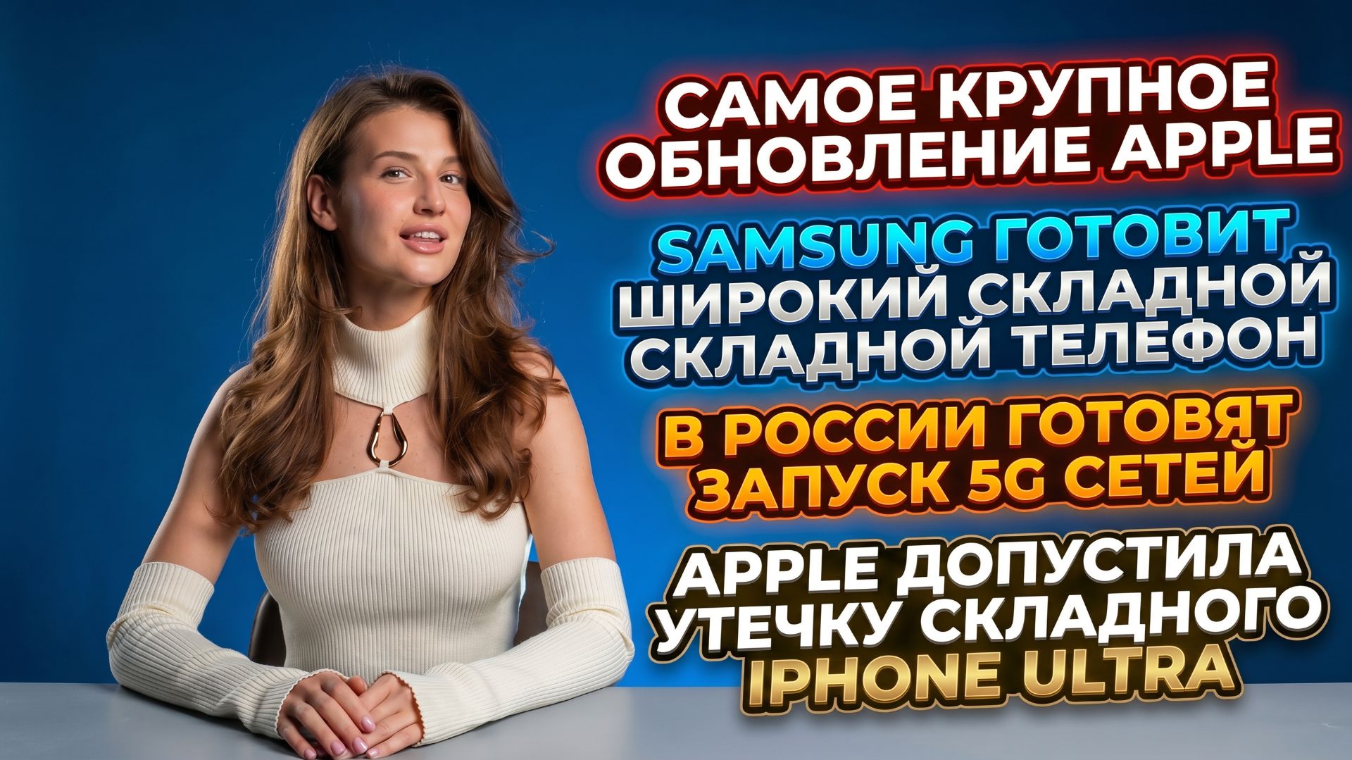 APPLE СЛИЛА СВОЙ СКЛАДНОЙ СМАРТФОН, SAMSUNG ОПЯТЬ КОПИРУЕТ APPLE, КОГДА В РОССИИ ЗАПУСТЯТ 5G смотреть онлайн