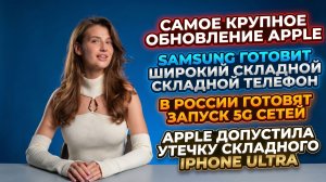 APPLE СЛИЛА СВОЙ СКЛАДНОЙ СМАРТФОН,  SAMSUNG ОПЯТЬ КОПИРУЕТ APPLE, КОГДА В РОССИИ ЗАПУСТЯТ 5G