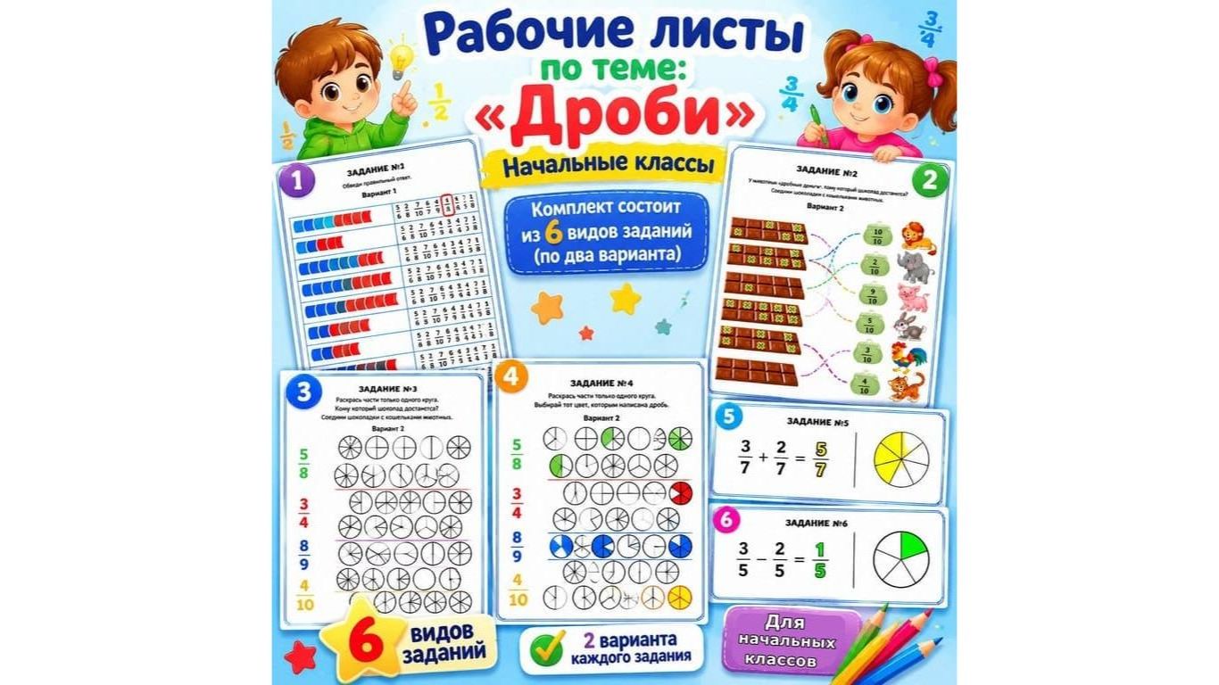 Рабочие листы по теме: "Дроби". Начальные классы смотреть онлайн
