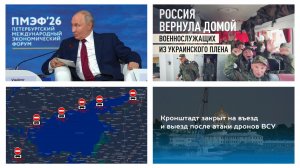 6.06.2026. Путин на ПМЭФ, ответ на письмо. Атака на Питер. Обмен. Топливо. Автобусы в ЛНР. Танкеры