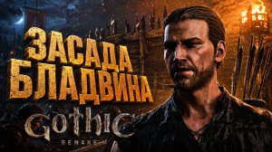 Gothic 1 Remake ЗАСАДА БЛАДВИНА АМУЛЕТ СТАРЫЙ ЛАГЕРЬ ТОРУС И ДИЕГО ПРОХОЖДЕНИЕ ГОТИКА 1 РЕМЕЙК #3