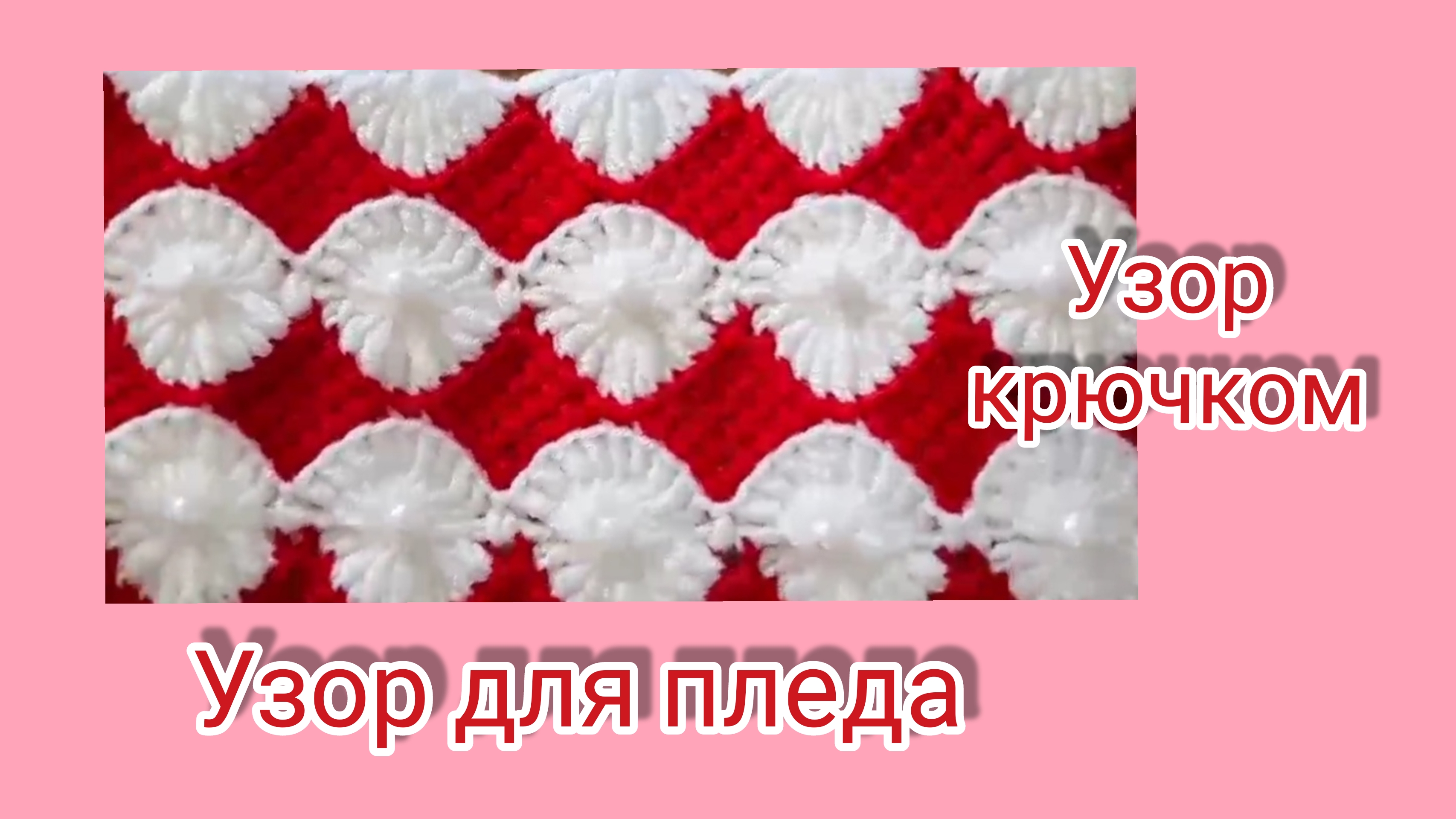 Узор крючком для пледа,сумок,жилеток,шарфов.Узор несложный. смотреть онлайн
