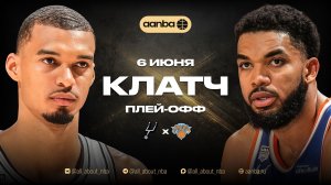 НБА 25/26: Сан-Антонио - Нью-Йорк | Близкая концовка Запись 06.06.26 | AANBA | ААНБА