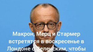 ‼️🇷🇺🇪🇺 Европа готова к переговорам с Россией по Украине, — Мерц