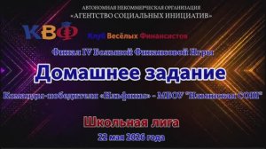 Домашнее задание победителя Финала IVБольшой Финансовой Игры Клуба Весёлых Финансистов-школьная лига