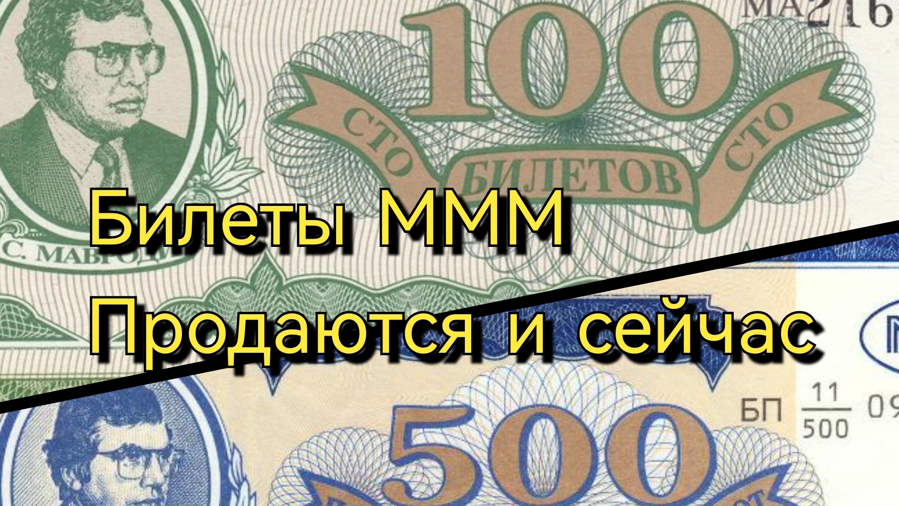 Билеты МММ покупают даже сейчас. смотреть онлайн