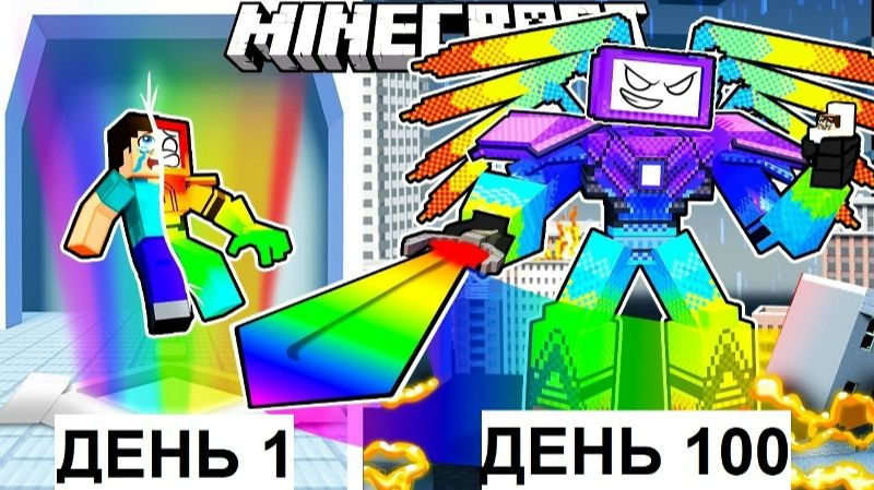 Живу 100 Дней Как РАДУЖНЫЙ ТИТАН в Хардкор Майнкрафт! смотреть онлайн