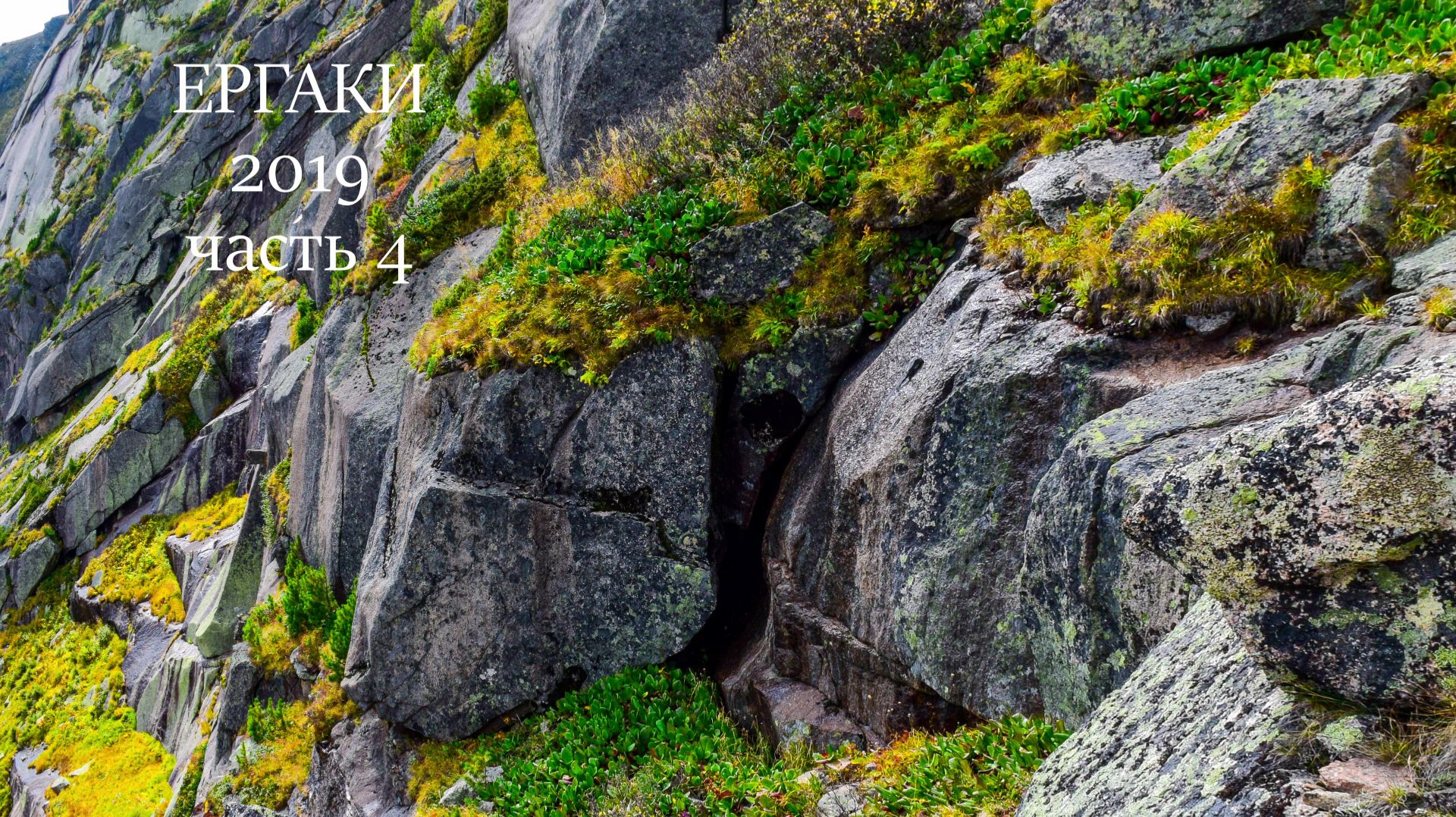 Ергаки. 2019. Часть 4