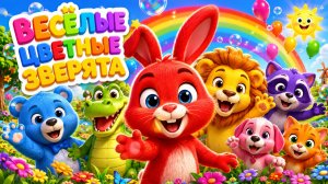 🦁🐻🐰 Удивительные Цветные Зверята | Весёлая Песенка Для Детей