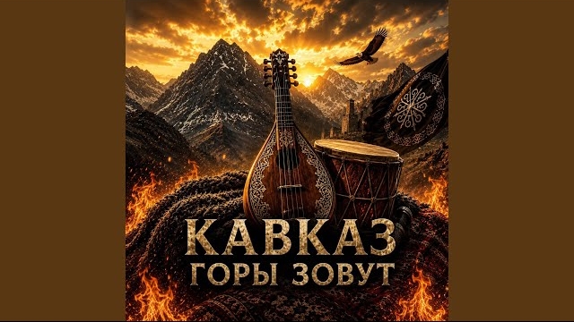 Кавказ горы зовут