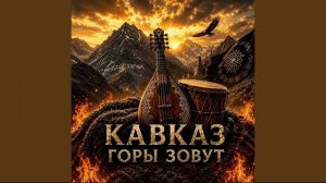 Кавказ горы зовут