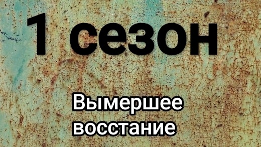 Вымершее восстание - 1 сезон (1-3 серии и концовка) смотреть онлайн