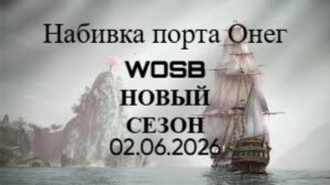 НОВЫЙ СЕЗОН World Of Sea Battle/ Захват порта Онег 02.06.26/ ПИРАТЫ НЕ ЗАХВАТИЛИ ПОРТ